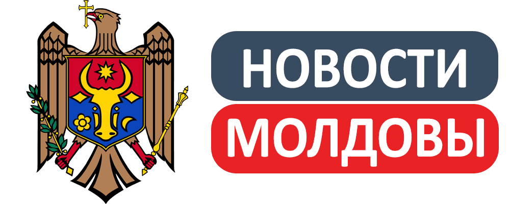 новости молдовы